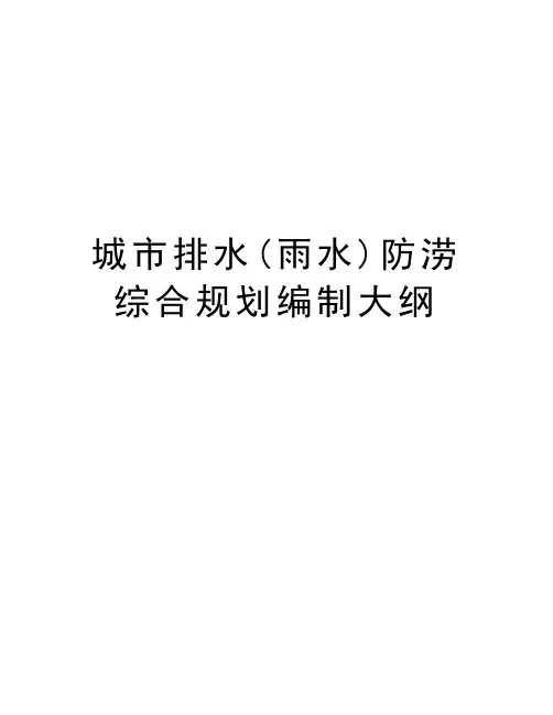 城市排水(雨水)防涝综合规划编制大纲上课讲义