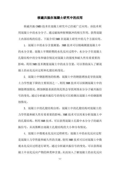 核磁共振在混凝土研究中的应用