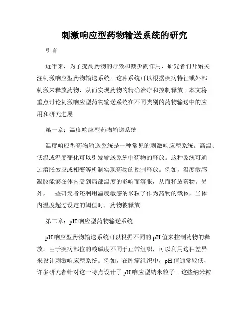 刺激响应型药物输送系统的研究