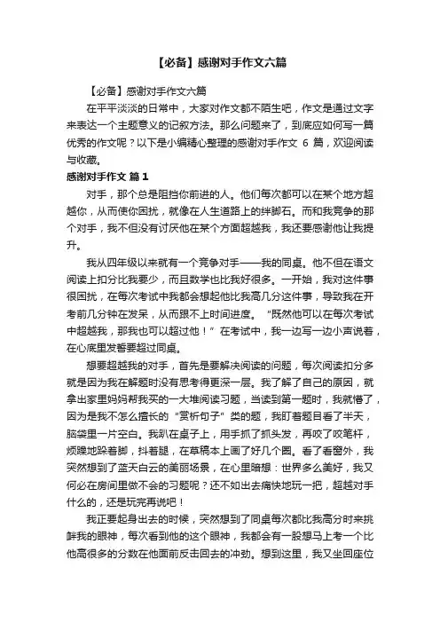 【必备】感谢对手作文六篇