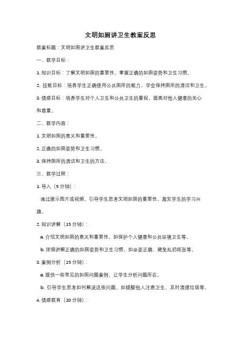 文明如厕讲卫生教案反思