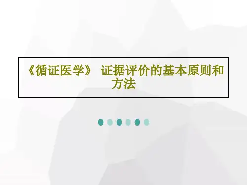 《循证医学》 证据评价的基本原则和方法PPT文档41页