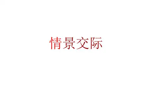 高考英语二轮复习专题-情景交际