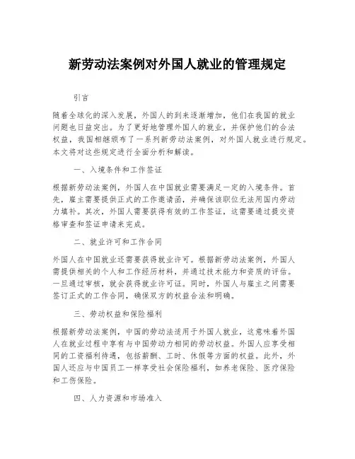 新劳动法案例对外国人就业的管理规定