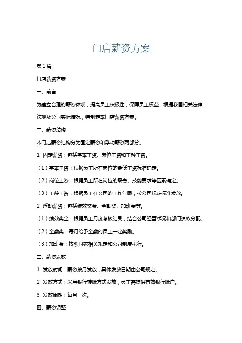 门店薪资方案