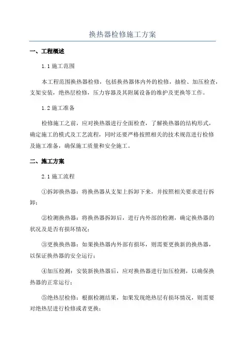 换热器检修施工方案