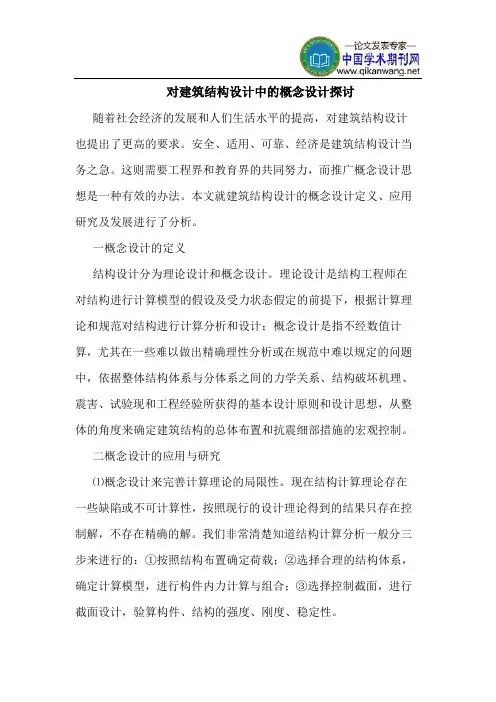 对建筑结构设计中的概念设计探讨
