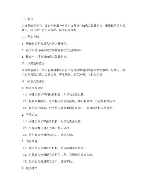 空乘应急预案