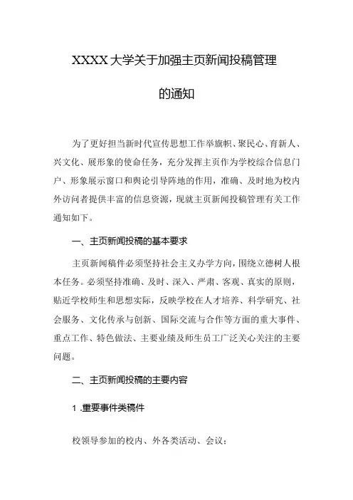 大学关于加强主页新闻投稿管理的通知