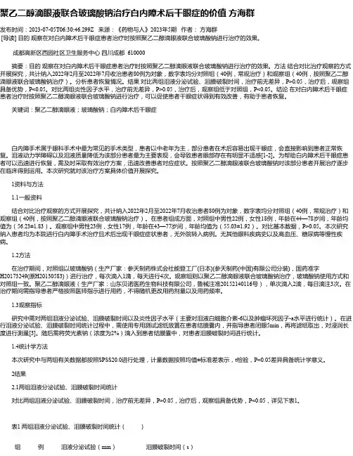 聚乙二醇滴眼液联合玻璃酸钠治疗白内障术后干眼症的价值方海群
