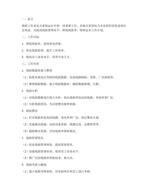 线损个人工作计划万能模板