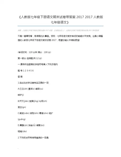 人教版七年级下册语文期末试卷带答案2017 2017人教版七年级语文