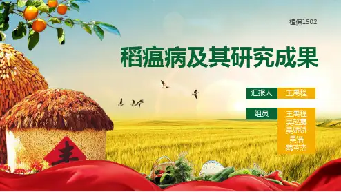 稻瘟病及其研究成果