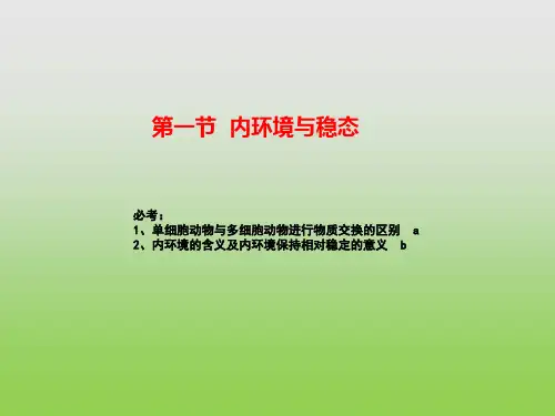 高中生物PPT课件内环境和稳态