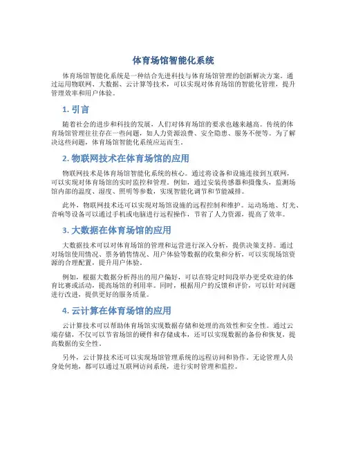 体育场馆智能化系统