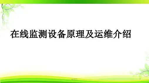 在线监测设备原理及运维介绍  ppt课件