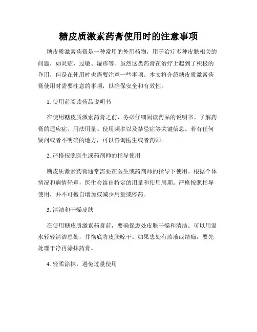 糖皮质激素药膏使用时的注意事项