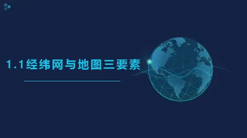 高考地理艺术生一轮复习课件1.1经纬网与地图三要素