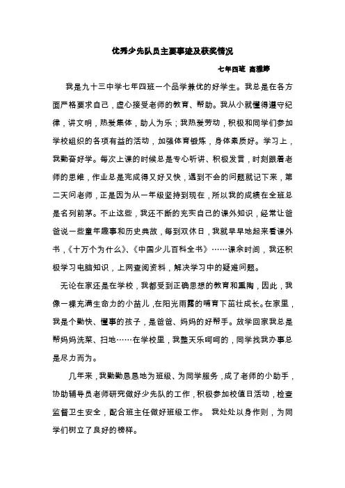 优秀少先队员主要事迹及获奖情况