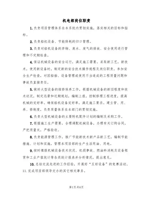 机电部岗位职责(5篇)
