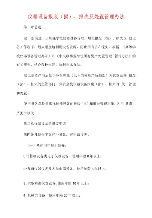 仪器设备报废损、报失及处置管理办法