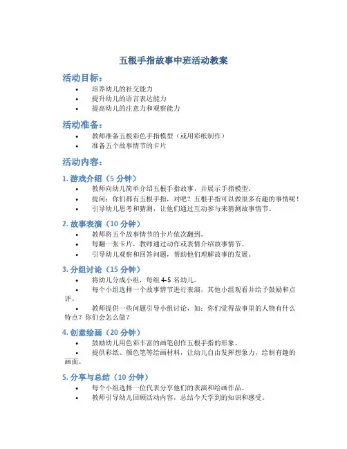 五根手指故事中班活动教案