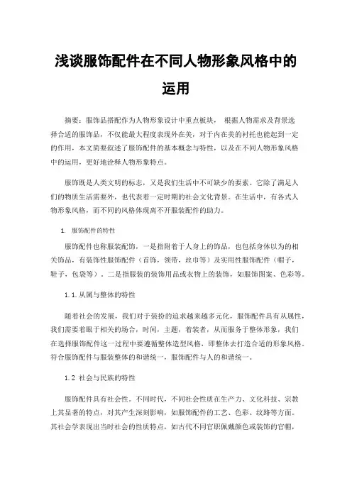 浅谈服饰配件在不同人物形象风格中的运用