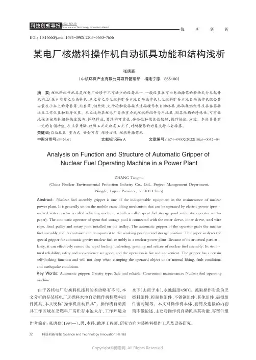 211101582_某电厂核燃料操作机自动抓具功能和结构浅析
