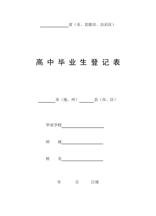 高中毕业生登记表(最全版)