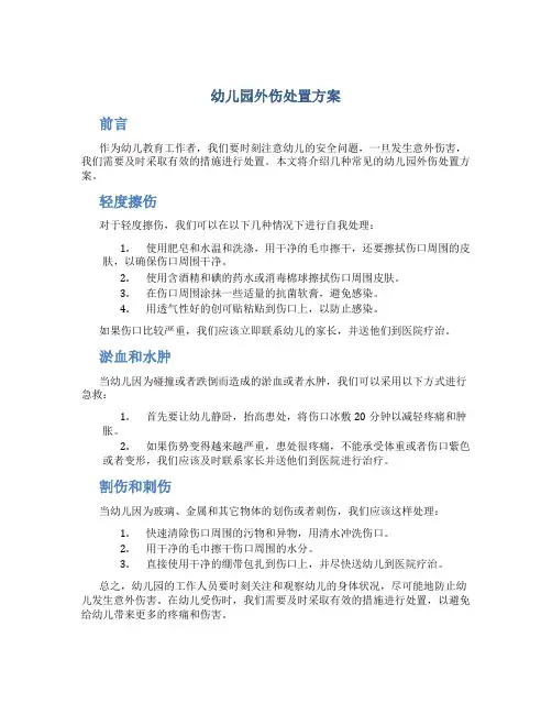 幼儿园外伤处置方案