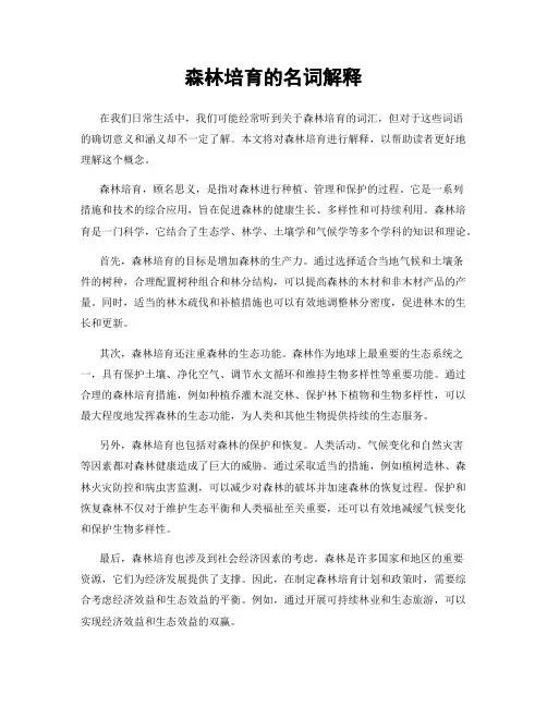 森林培育的名词解释