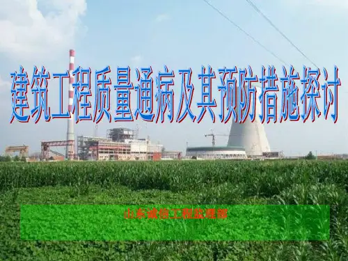 建筑质量通病探讨-幻灯片