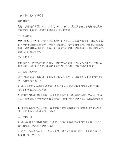 工伤工资补助申请书范本
