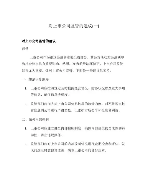 对上市公司监管的建议(一)