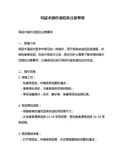 导尿术操作流程及注意事项