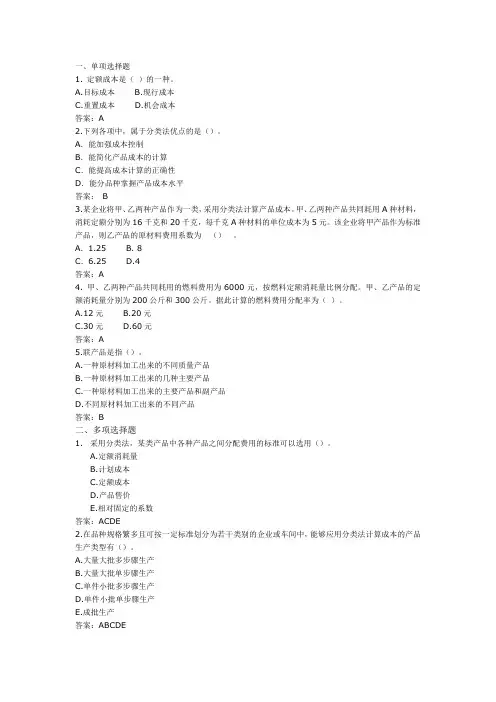 《成本核算与管理(第2版)》习题答案及补充习题12产品成本辅助核算方法
