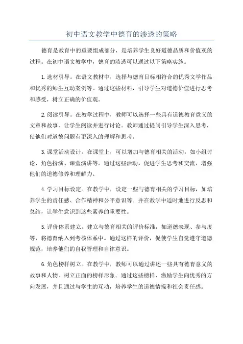 初中语文教学中德育的渗透的策略