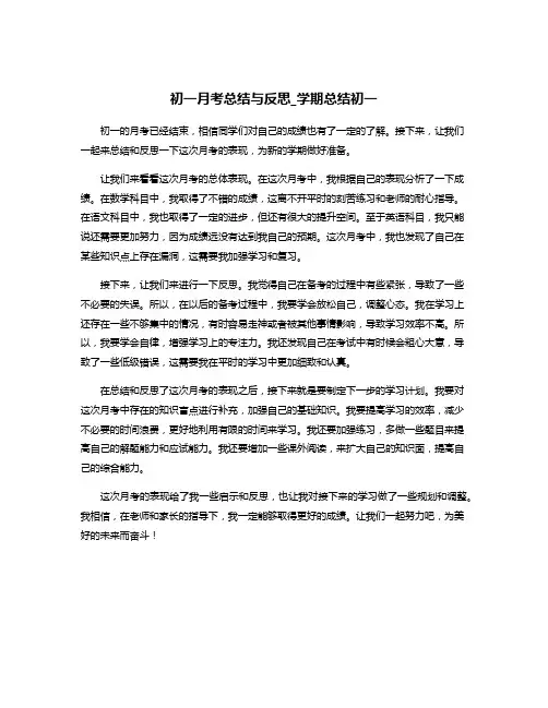 初一月考总结与反思_学期总结初一