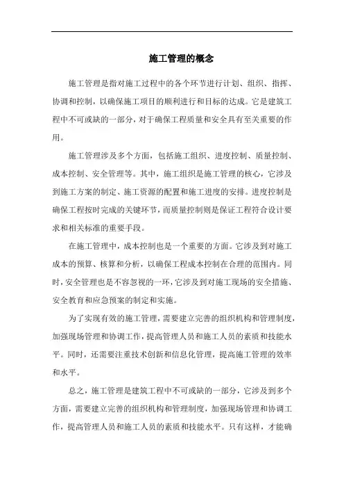 施工管理的概念