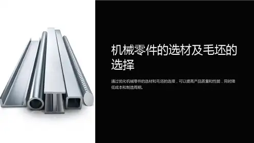 机械零件的选材及毛坯的选择