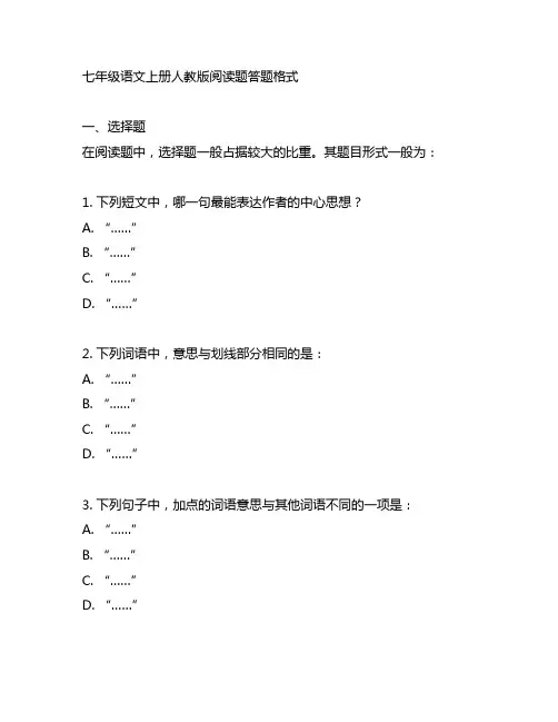七年级语文上册人教版阅读题答题格式