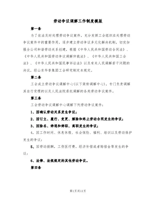 劳动争议调解工作制度模版（3篇）