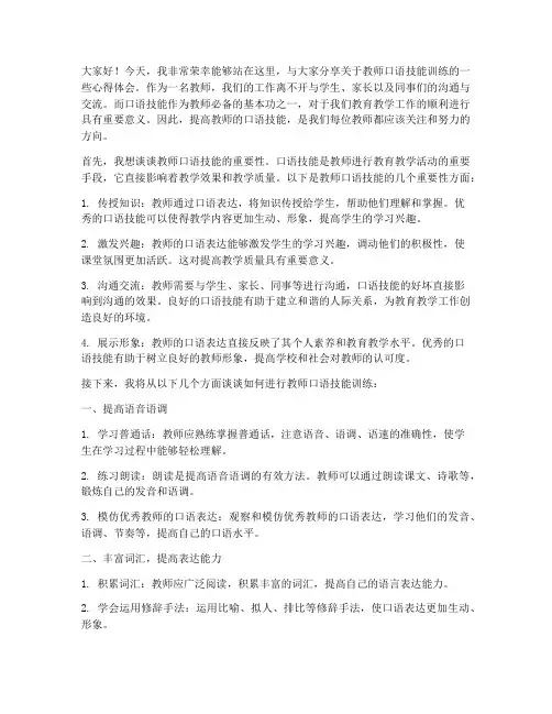 教师口语技能训练演讲稿