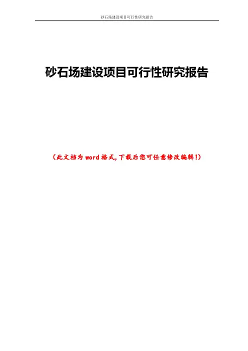 砂石场建设项目可行性研究报告