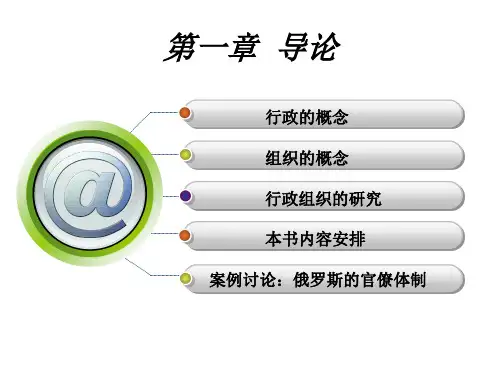 第一章行政组织学导论ppt课件