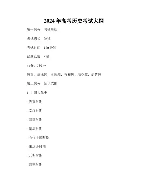 2024年高考历史考试大纲