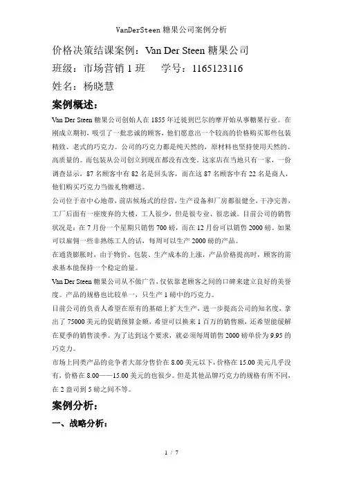 VanDerSteen糖果公司案例分析