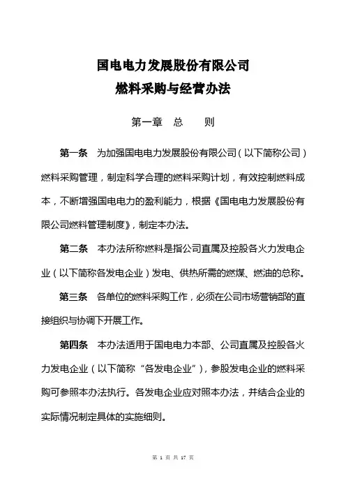 RM-01-01国电电力燃料采购与经营管理办法(定稿070914-上交)