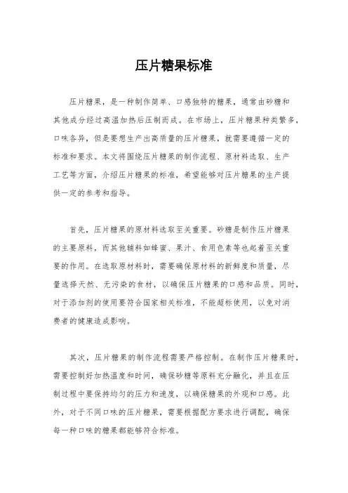 压片糖果标准