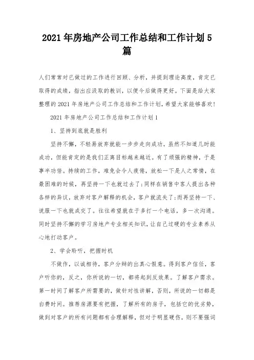 2021年房地产公司工作总结和工作计划5篇